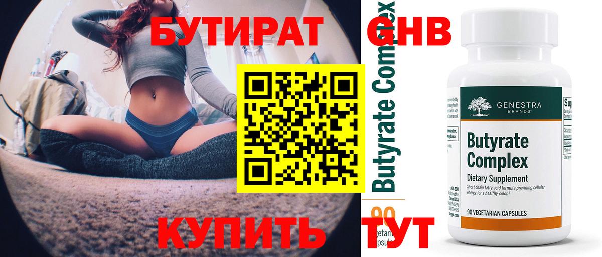 Бутират 99% Советск