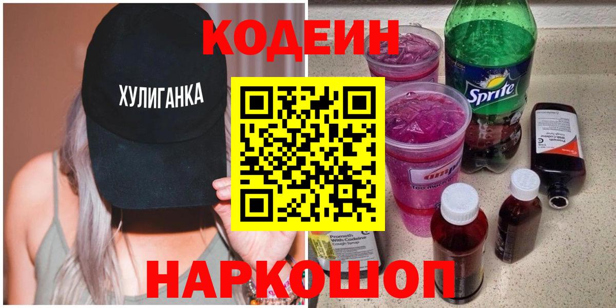 Codein Purple Drank Советск