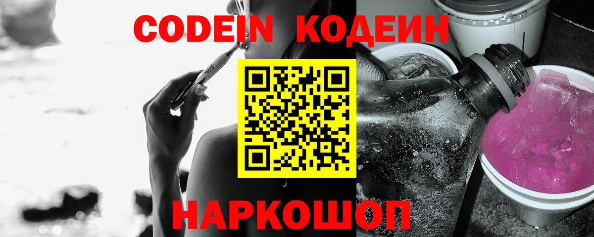 Codein Purple Drank  Вход с VPN  Советск 